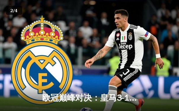 欧冠巅峰对决：皇马3-1逆转多特蒙德，维尼修斯双响定江山 - 2