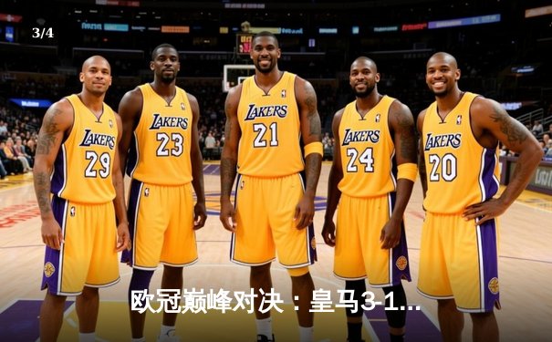 欧冠巅峰对决：皇马3-1逆转多特蒙德，维尼修斯双响定江山 - 3