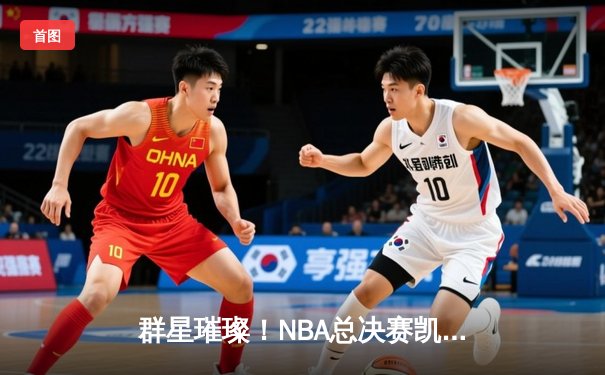 群星璀璨！NBA总决赛凯尔特人加时险胜独行侠，塔图姆布朗合砍68分