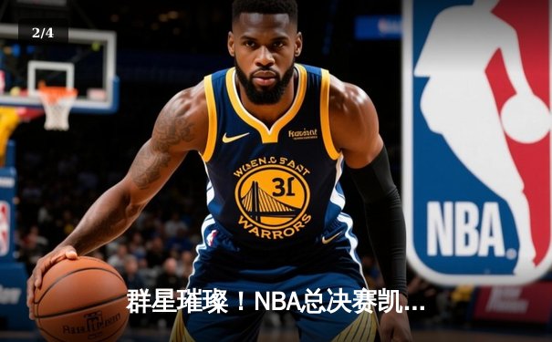 群星璀璨！NBA总决赛凯尔特人加时险胜独行侠，塔图姆布朗合砍68分 - 2