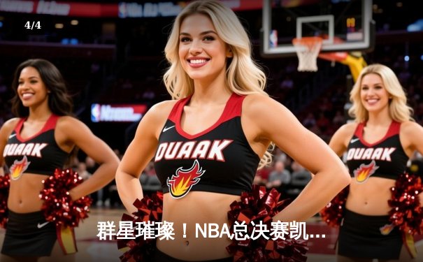 群星璀璨！NBA总决赛凯尔特人加时险胜独行侠，塔图姆布朗合砍68分 - 4