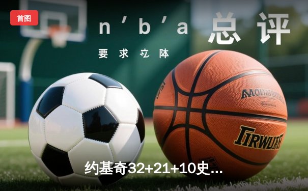 约基奇32+21+10史诗级三双 掘金加时险胜勇士取六连胜