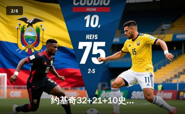 约基奇32+21+10史诗级三双 掘金加时险胜勇士取六连胜 - 2