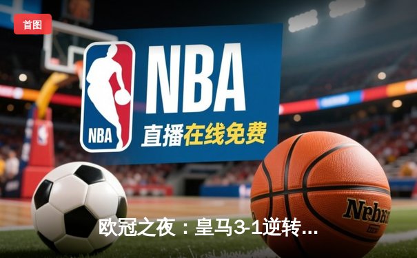 欧冠之夜：皇马3-1逆转多特蒙德，贝林厄姆两射一传弑旧主