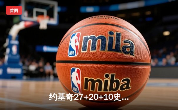 约基奇27+20+10史诗三双，掘金逆转湖人夺赛点，詹姆斯空砍26+12