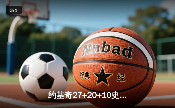 约基奇27+20+10史诗三双，掘金逆转湖人夺赛点，詹姆斯空砍26+12 - 3