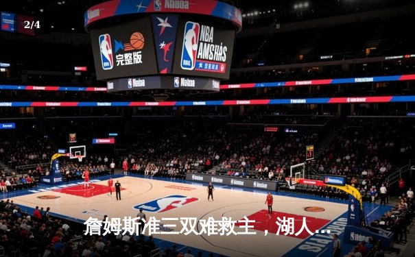 詹姆斯准三双难救主，湖人加时惜败掘金，系列赛0-2落后 - 2