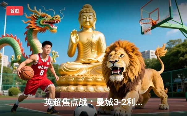 英超焦点战：曼城3-2利物浦，哈兰德双响助蓝月亮登顶积分榜