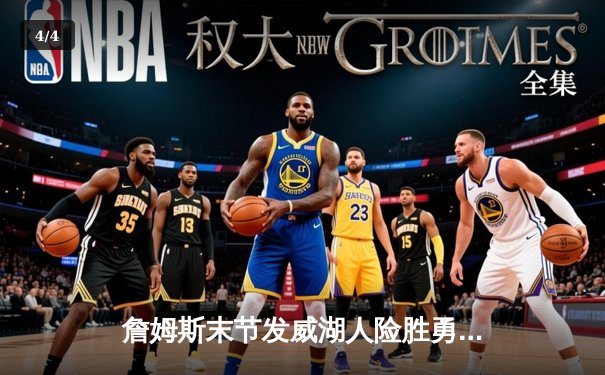 詹姆斯末节发威湖人险胜勇士，库里空砍三双难救主 - 4