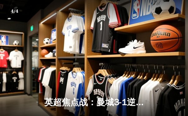 英超焦点战：曼城3-1逆转曼联，哈兰德双响领跑射手榜 - 4