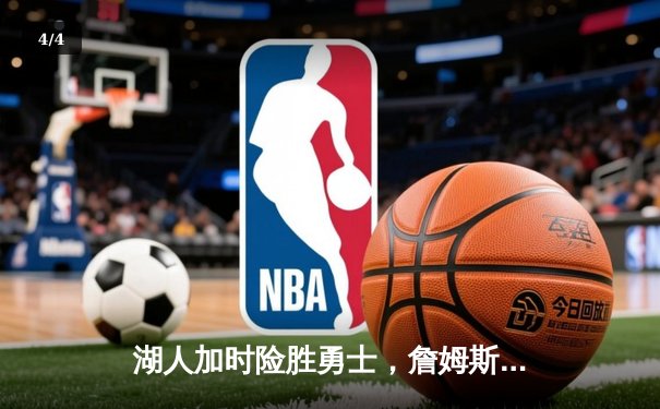 湖人加时险胜勇士，詹姆斯关键三分助队锁定季后赛席位 - 4