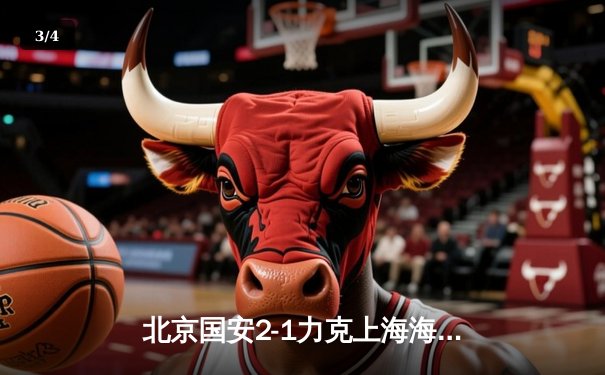 北京国安2-1力克上海海港，武磊点射难救主，张稀哲传射建功 - 3