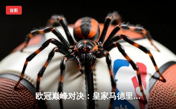 欧冠巅峰对决：皇家马德里加时赛3-1力克多特蒙德，第15次捧起大耳朵杯