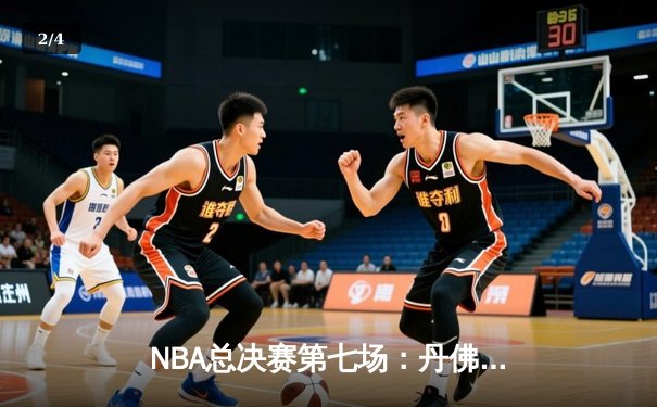 NBA总决赛第七场：丹佛掘金力克迈阿密热火，首夺总冠军荣耀 - 2