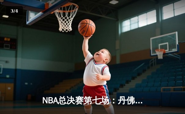 NBA总决赛第七场：丹佛掘金力克迈阿密热火，首夺总冠军荣耀 - 3