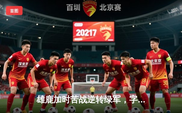 雄鹿加时苦战逆转绿军，字母哥44分17篮板制霸内线