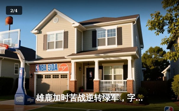 雄鹿加时苦战逆转绿军，字母哥44分17篮板制霸内线 - 2