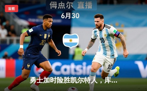 勇士加时险胜凯尔特人，库里43分关键三分锁定胜局