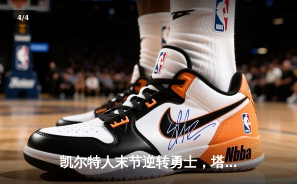 凯尔特人末节逆转勇士，塔图姆44分创赛季新高 - 4