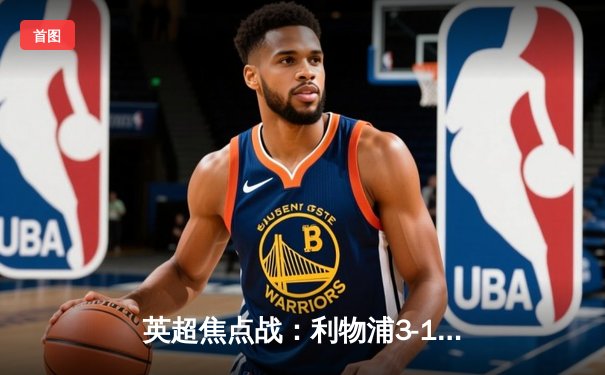 英超焦点战：利物浦3-1逆转布莱顿，萨拉赫两射一传主宰比赛