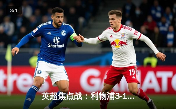 英超焦点战：利物浦3-1逆转布莱顿，萨拉赫两射一传主宰比赛 - 3