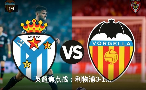 英超焦点战：利物浦3-1逆转布莱顿，萨拉赫两射一传主宰比赛 - 4