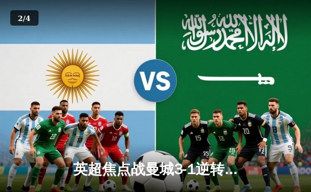 英超焦点战曼城3-1逆转曼联，哈兰德双响主导德比胜利 - 2