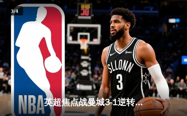 英超焦点战曼城3-1逆转曼联，哈兰德双响主导德比胜利 - 3