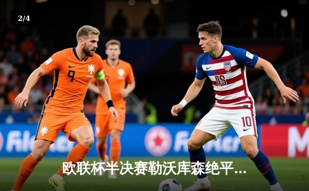 欧联杯半决赛勒沃库森绝平罗马，不败纪录延续至49场震撼足坛 - 2