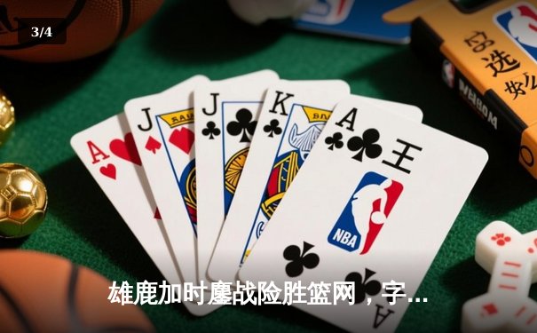 雄鹿加时鏖战险胜篮网，字母哥44分创赛季新高 - 3