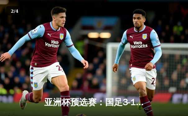 亚洲杯预选赛：国足3-1逆转越南，武磊双响张玉宁破门 - 2