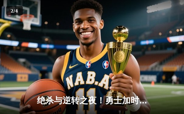 绝杀与逆转之夜！勇士加时险胜凯尔特人，库里43分献关键三分 - 2