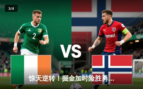 惊天逆转！掘金加时险胜勇士，约基奇三双创历史纪录 - 3