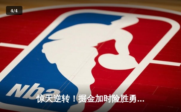 惊天逆转！掘金加时险胜勇士，约基奇三双创历史纪录 - 4