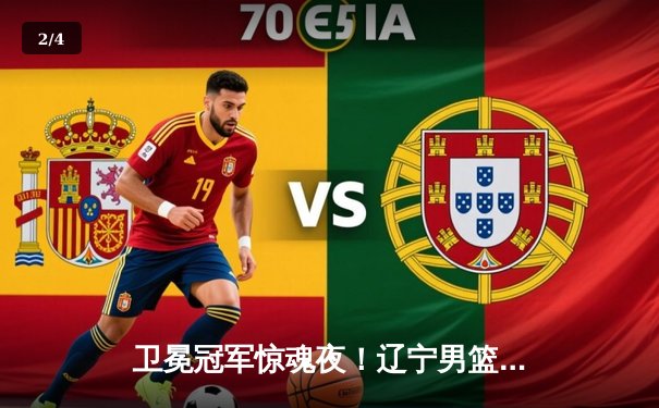 卫冕冠军惊魂夜！辽宁男篮加时逆转广东，张镇麟37分创生涯新高 - 2