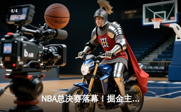 NBA总决赛落幕！掘金主场险胜热火，约基奇狂砍41分14篮板率队首次夺冠 - 4