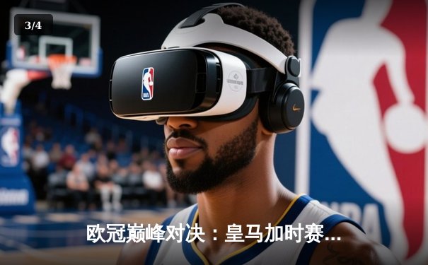 欧冠巅峰对决：皇马加时赛4-3逆转曼城，维尼修斯双响闪耀伯纳乌 - 3