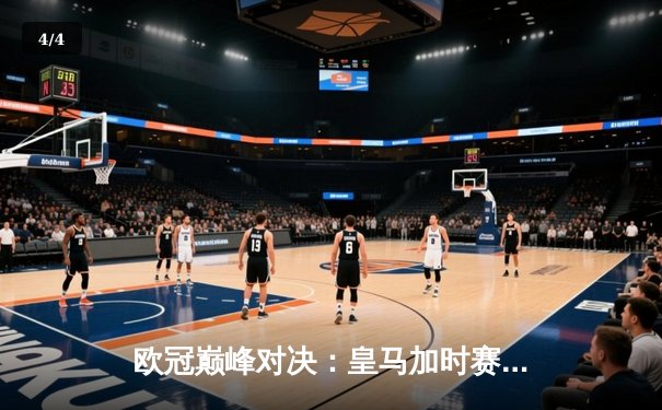 欧冠巅峰对决：皇马加时赛4-3逆转曼城，维尼修斯双响闪耀伯纳乌 - 4