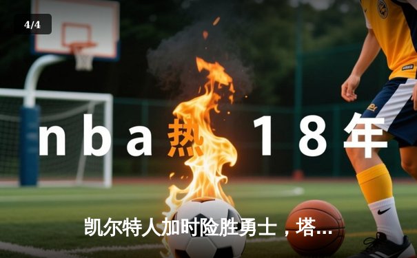 凯尔特人加时险胜勇士，塔图姆44分创赛季新高 - 4