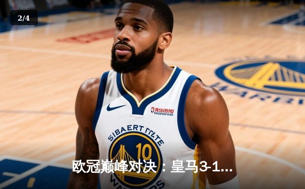 欧冠巅峰对决：皇马3-1逆转多特蒙德 维尼修斯传射建功荣膺MVP - 2