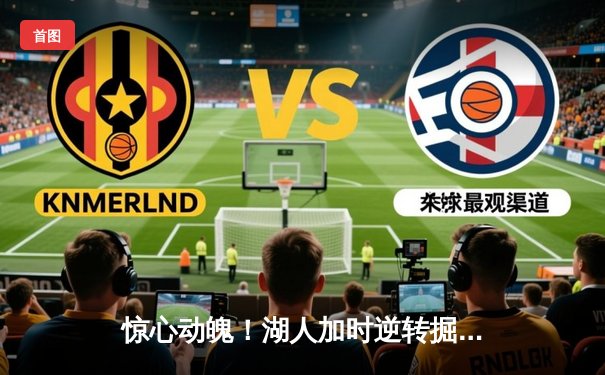 惊心动魄！湖人加时逆转掘金，詹姆斯三双戴维斯关键封盖锁定胜局