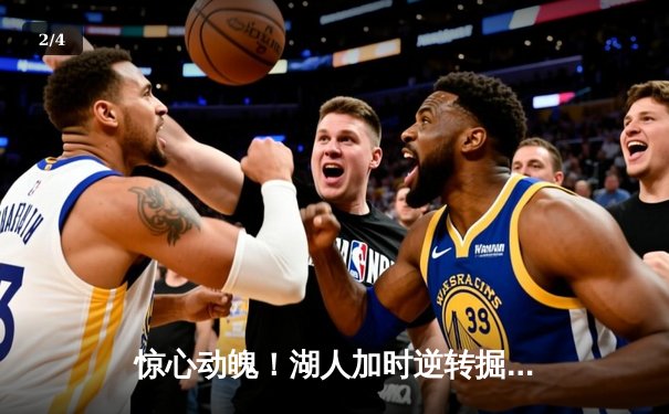 惊心动魄！湖人加时逆转掘金，詹姆斯三双戴维斯关键封盖锁定胜局 - 2