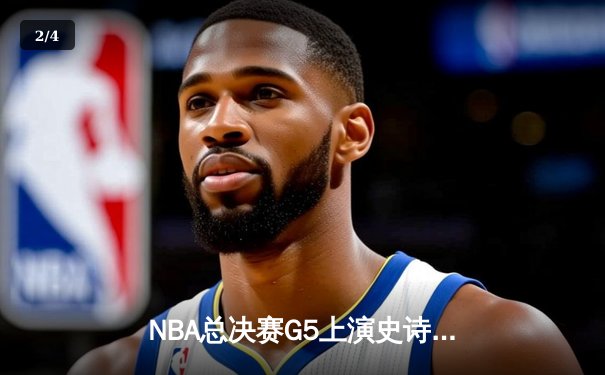 NBA总决赛G5上演史诗逆转 独行侠三分雨浇灭热火夺赛点 - 2