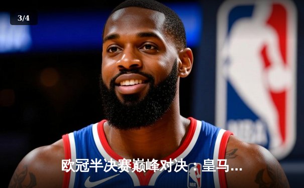 欧冠半决赛巅峰对决：皇马加时逆转拜仁，本泽马帽子戏法封神 - 3