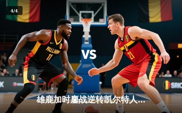 雄鹿加时鏖战逆转凯尔特人 字母哥44分20篮板刷新队史纪录 - 4