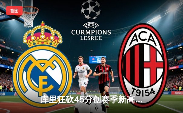 库里狂砍45分创赛季新高，勇士逆转湖人夺关键胜利