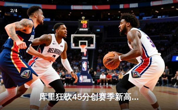 库里狂砍45分创赛季新高，勇士逆转湖人夺关键胜利 - 2