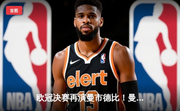 欧冠决赛再演曼市德比！曼城3-1力克曼联卫冕，哈兰德梅开二度创历史