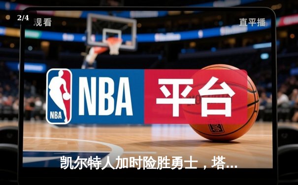 凯尔特人加时险胜勇士，塔图姆44分创纪录，库里空砍三双 - 2