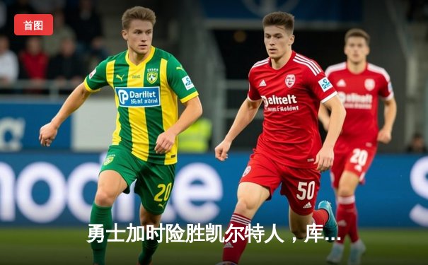 勇士加时险胜凯尔特人，库里43分创总决赛历史三分纪录